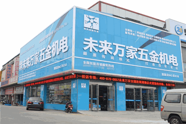 未來之星五金機電加盟全解析 費用、分布、條件與聯系方式